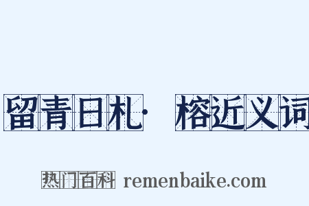 留青日札·榕近义词是什么意思的图片